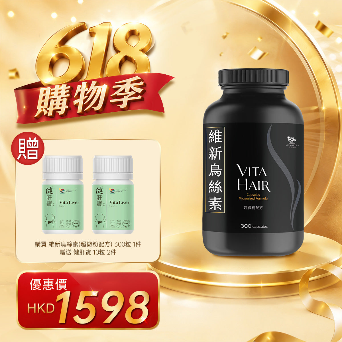 「618購物季」維新烏絲素(超微粉配方) 300粒1件贈送健肝寶 10粒 2件 - 維特健靈官方海外專賣店 Vita Green Official Global Shop