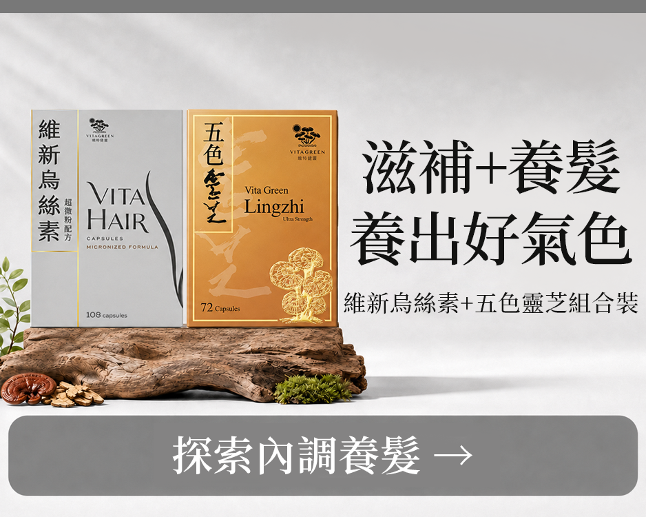 維新烏絲素超微粉配方108粒 1盒 + 五色靈芝72粒 1盒