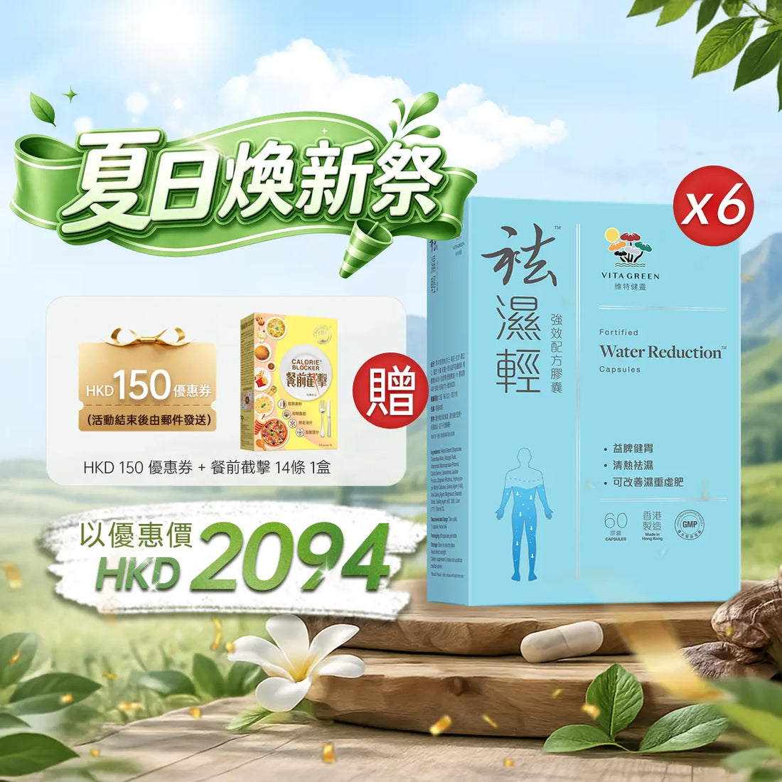 【夏日煥新祭】以優惠價HKD2094買袪濕輕60粒6盒