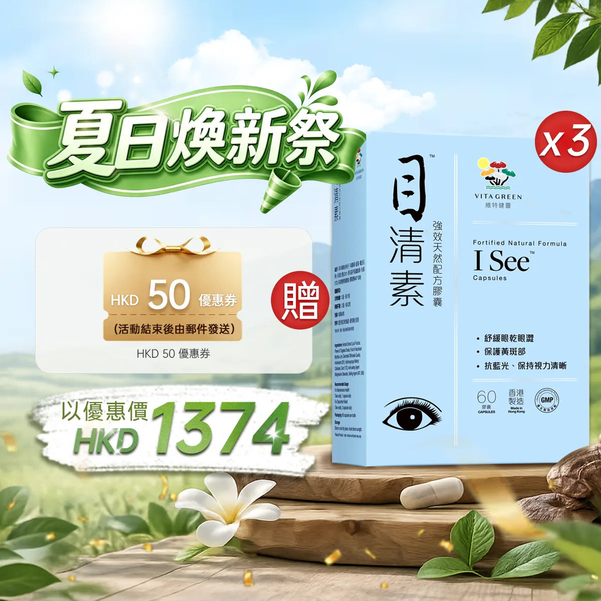 【夏日焕新祭】以优惠价HKD1374买目清素60粒3盒