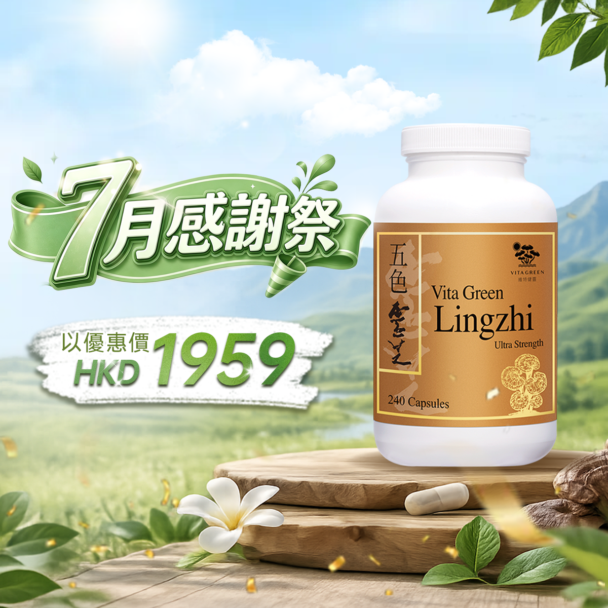 【7月感謝祭】以優惠價HKD1959買五色靈芝240粒