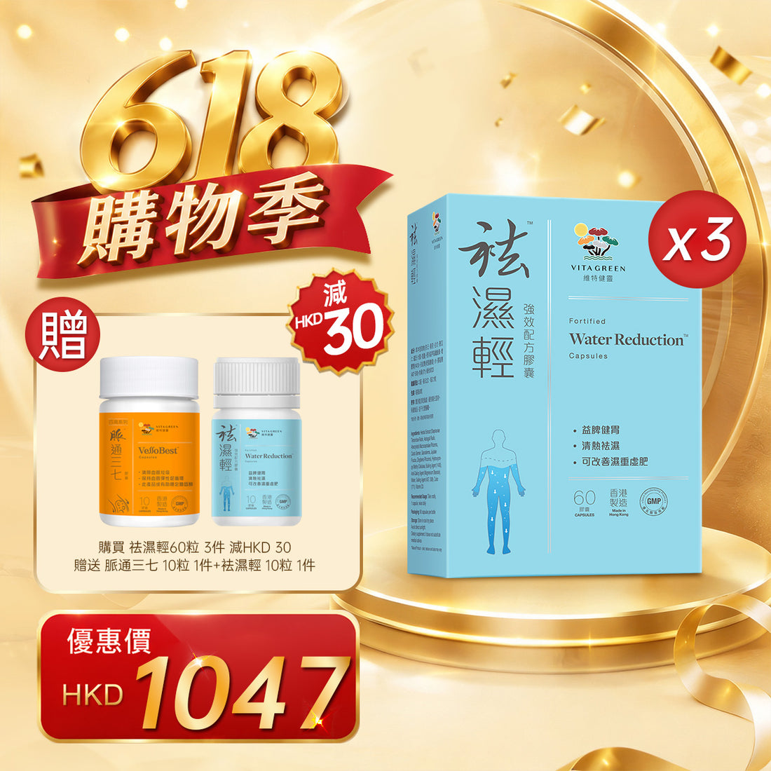 「618購物季」買袪濕輕60粒 3件贈送 脈通三七 10粒 1件+袪濕輕 10粒 1件