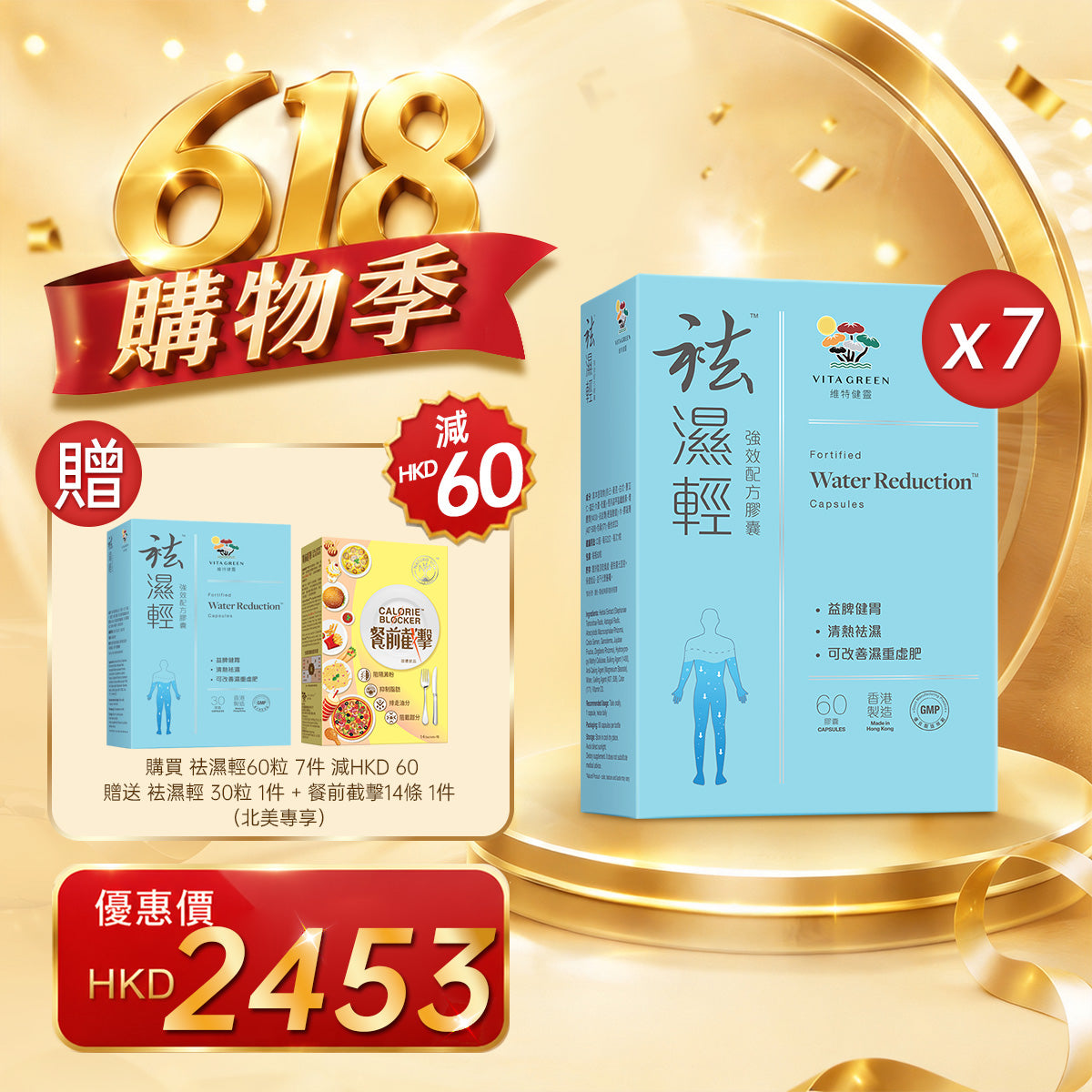 「618購物季」買袪濕輕60粒 7件赠送 袪濕輕 30粒 1件+餐前截擊 14包 1件
