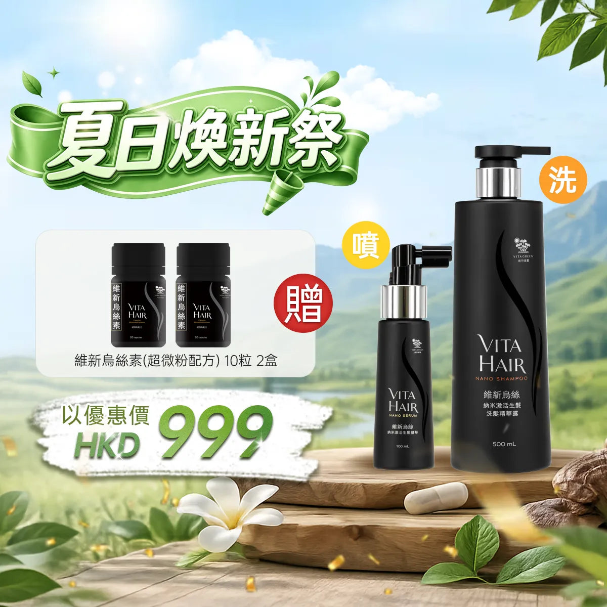【夏日煥新祭】以優惠價 HKD999買維新烏絲納米洗噴系列任何2支