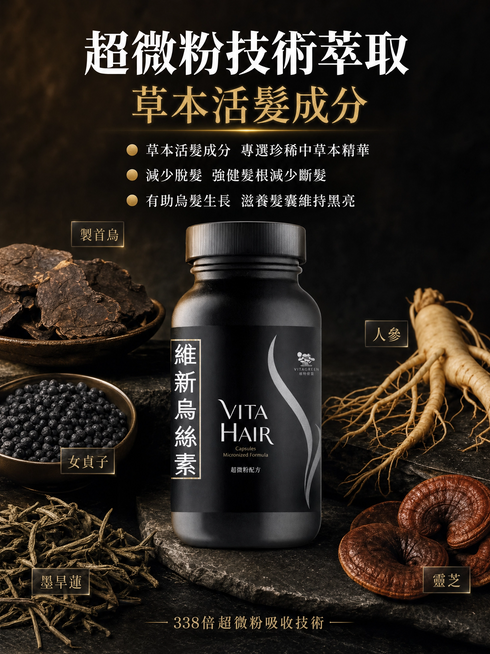 维新乌丝素 (超微粉配方)