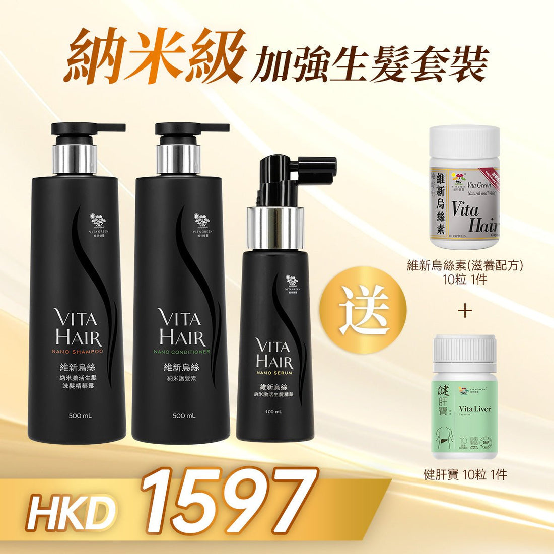 「四月特惠」以優惠價HKD 1597購買維新烏絲納米洗護噴套裝 贈送維新烏絲素(滋養配方)10粒1件 以及健肝寶 10粒 一件 - 維特健靈官方海外專賣店 Vita Green Official Global Shop