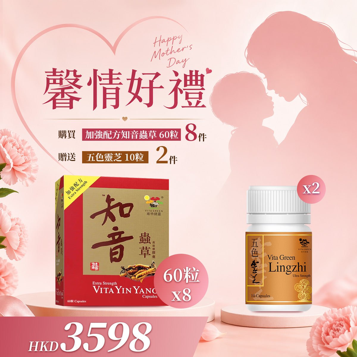 「馨情好禮」以優惠價 HKD 3598買 知音蟲草 60粒 8件送 五色靈芝 10粒 2件 - 維特健靈官方海外專賣店 Vita Green Official Global Shop