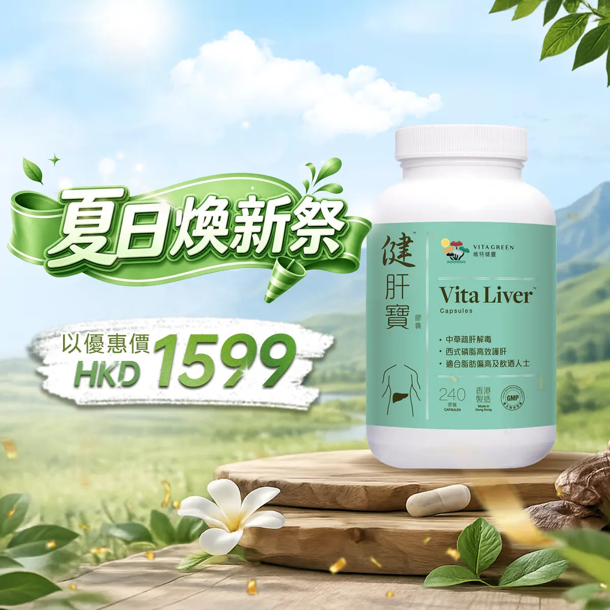 【夏日煥新祭】以優惠價HKD1599買健肝寶240粒1盒