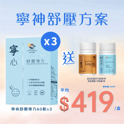 【寧神舒壓方案】寧心舒壓專方Mood Booster 60粒裝x3件 送五色靈芝10粒x1及祛濕輕10粒x1 - 維特健靈官方海外專賣店 Vita Green Official Global Shop