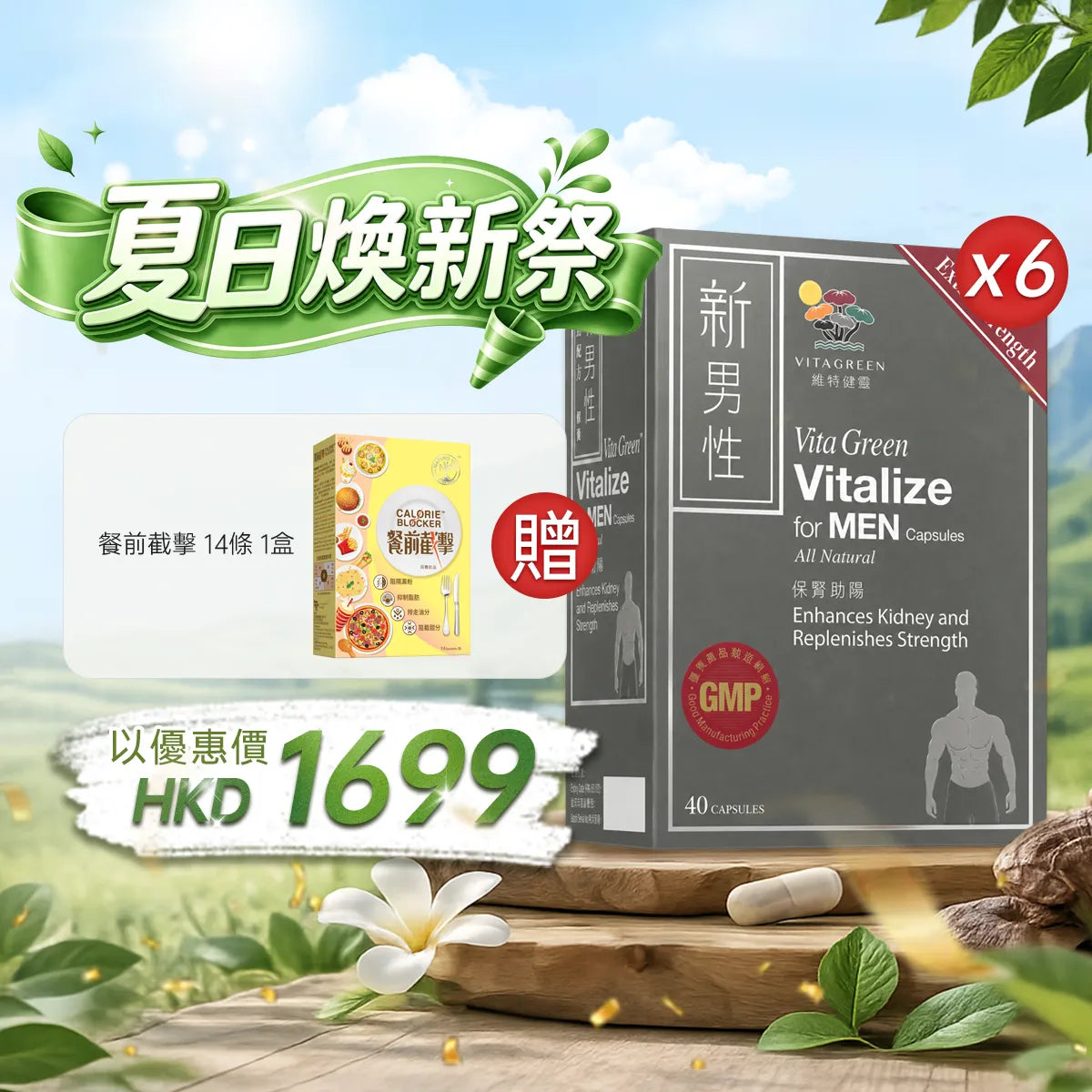 【夏日焕新祭】以优惠价HKD1699买新男性40粒6盒