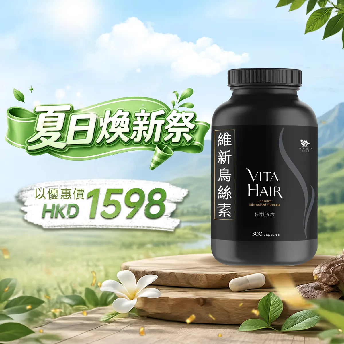 維新烏絲素 (超微粉配方) 300粒