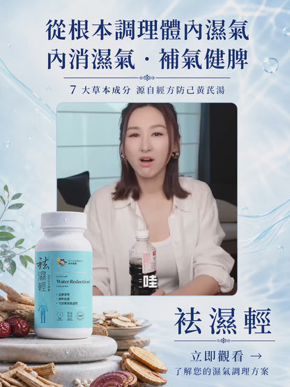 袪濕輕60粒3件 (訂閱專屬)