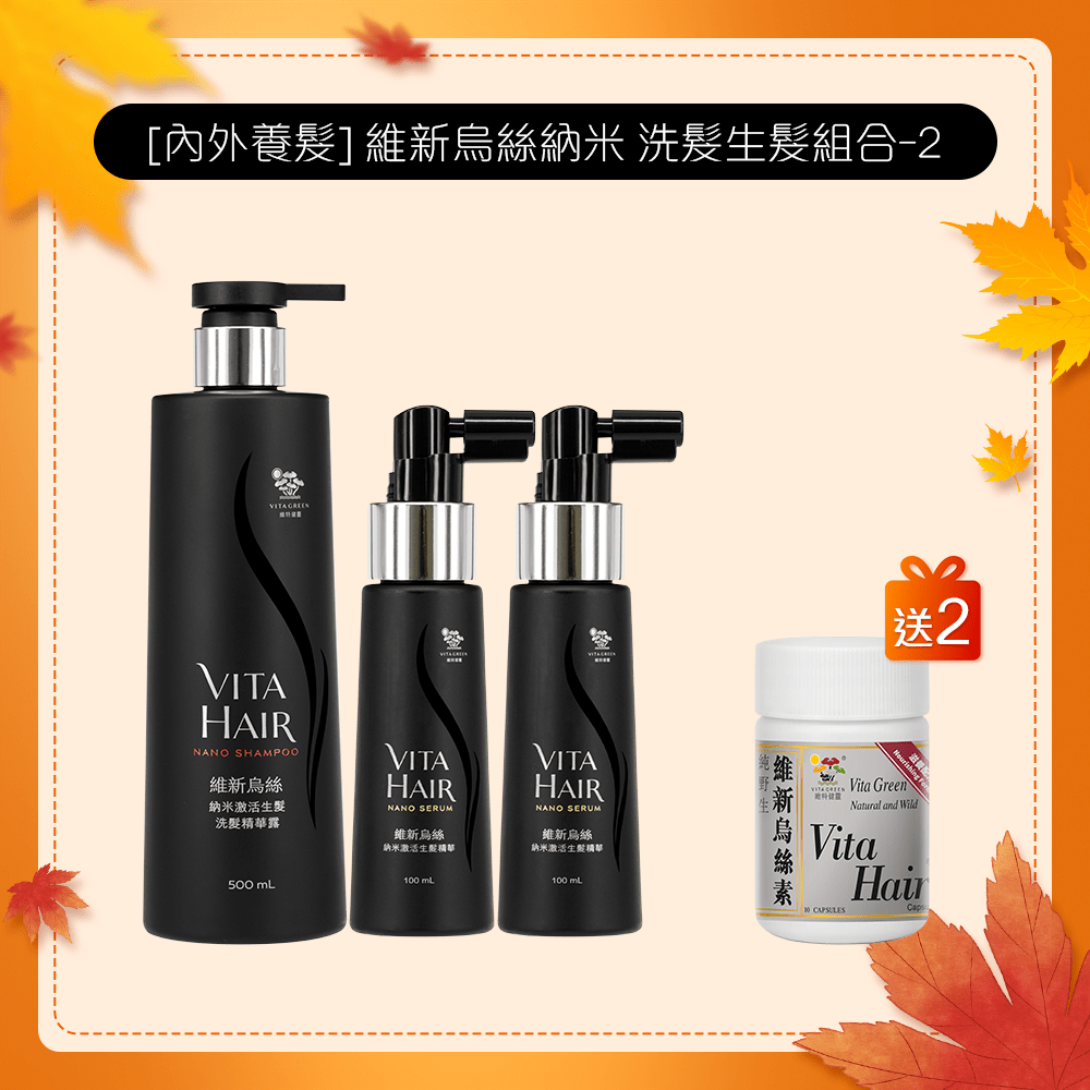 [內外養髮] 維新烏絲納米 洗髮加強生髮組合 - 維特健靈官方海外專賣店 Vita Green Official Global Shop