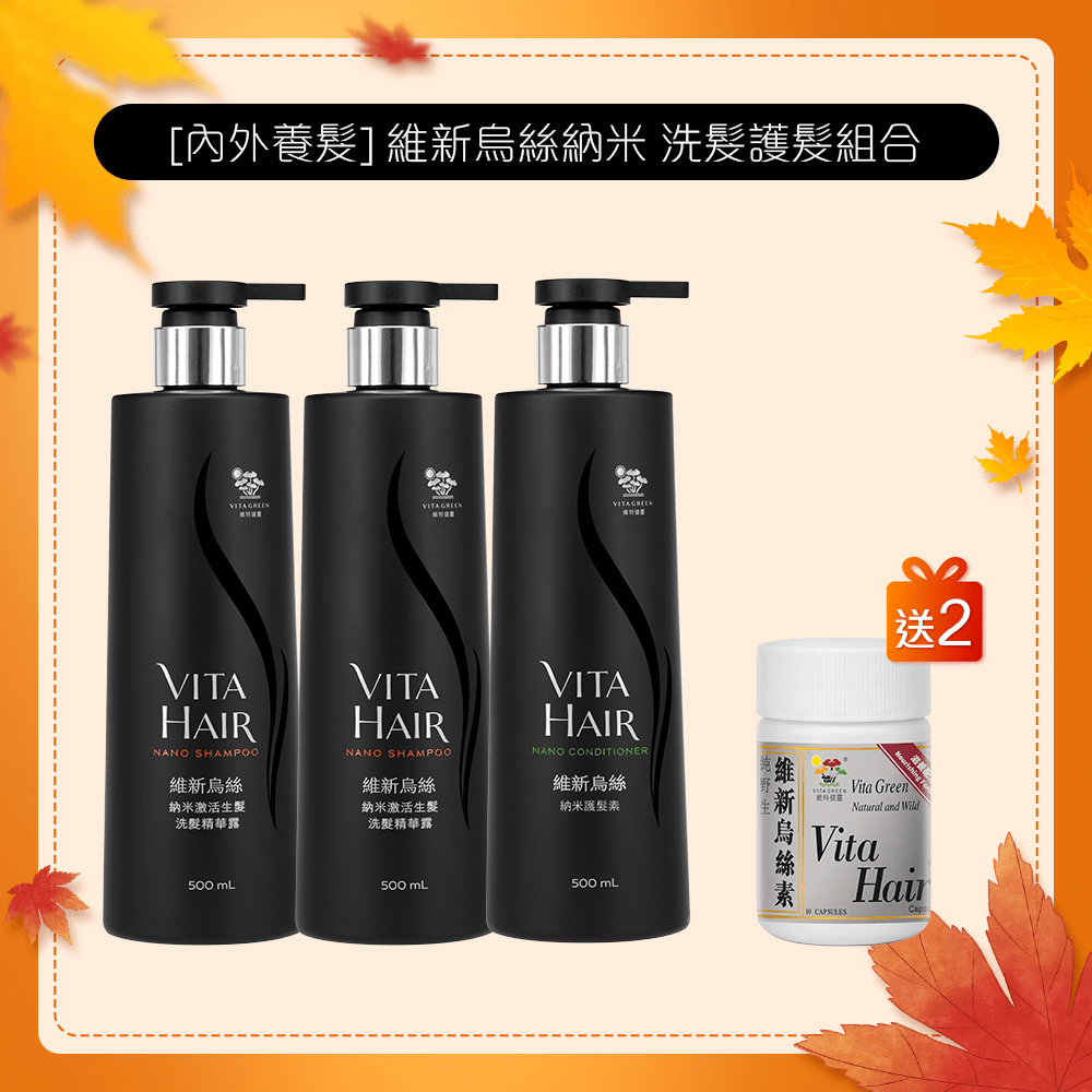 [內外養髮] 維新烏絲納米 洗髮護髮組合 - 維特健靈官方海外專賣店 Vita Green Official Global Shop