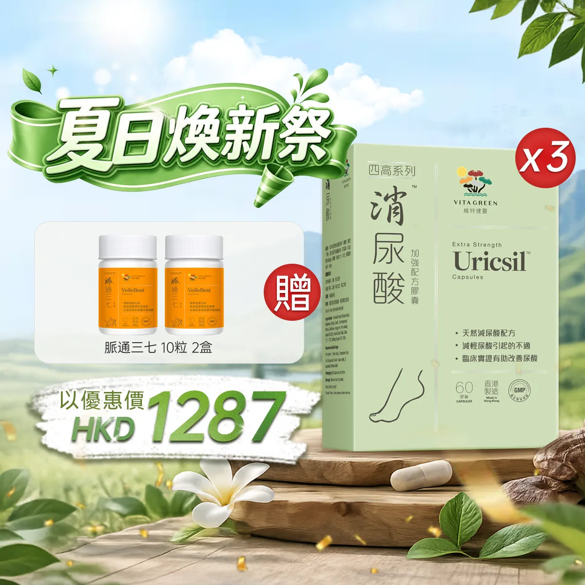 【夏日煥新祭】以優惠價HKD1287買消尿酸60粒3盒