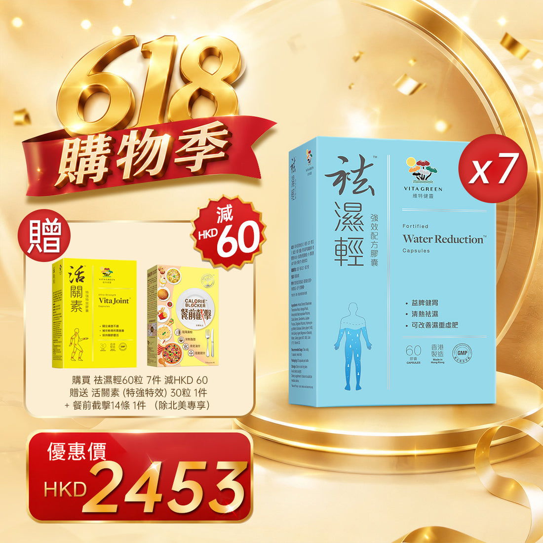 「618購物季」買袪濕輕60粒 7件贈送 餐前截擊 14包 1件+活關素 30粒 1件