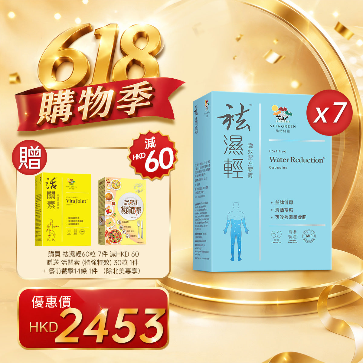 「618購物季」買袪濕輕60粒 7件贈送 餐前截擊 14包 1件+活關素 30粒 1件